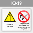 Знак «Газовый баллон. Запрещается пользоваться открытым огнем и курить», КЗ-19 (металл, 400х300 мм)